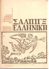 Σάλπιγξ ελληνική