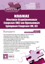 Κώδικας Ιδιωτικών Κεφαλαιουχικών Εταιρειών (ικε) και Προσωπικών Εμπορικών Εταιρειών (οε, εε)