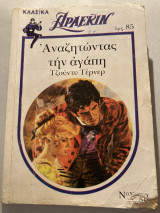 Αναζητώντας την αγάπη Άρλεκιν 59