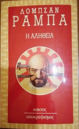 Η Αλήθεια
