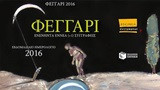 Φεγγάρι: Επιτραπέζιο εβδομαδιαίο ημερολόγιο 2016: Με σεληνιασμένα κείμενα 99 (+1) μελών της Εταιρείας Συγγραφέων
