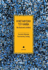 Η Μεταφυσική του Καμβά: Μια διαλεκτική σύνθεση