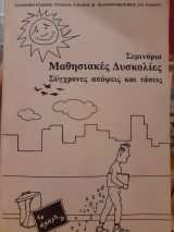 Σεμινάριο. Μαθησιακές δυσκολίες, σύγχρονες απόψεις και τάσεις