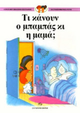 ΤΙ ΚΑΝΟΥΝ Ο ΜΠΑΜΠΑΣ ΚΑΙ Η ΜΑΜΑ;