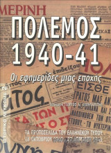 Πόλεμος 1940-41. Οι Εφημερίδες Μιας Εποχής