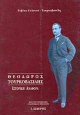 ΘΕΟΔΩΡΟΣ ΤΟΥΡΚΟΒΑΣΙΛΗΣ