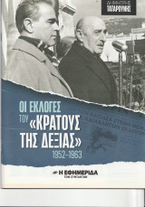 Οι εκλογές του «κράτους της Δεξιάς»