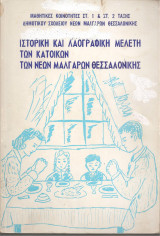 Ιστορική και λαογραφική μελέτη των κατοίκων των Νέων Μαλγάρων Θεσσαλονίκης