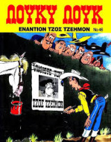 Εναντίον Τζος Τζέημον, Νο 46