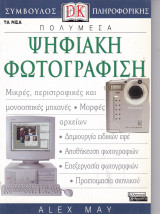 Πολυμέσα - Ψηφιακή Φωτογράφιση