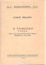 Η ρομέηκη γλόσα