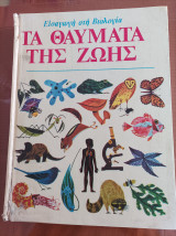 Εισαγωγή στη Βιολογία- Τα θαύματα της ζωής