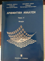 Αριθμητική ανάλυση