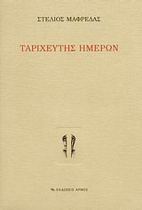 Ταριχευτής ημερών