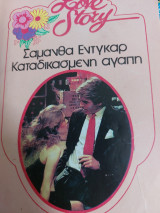 Καταδικασμένη αγάπη Love Story # 504