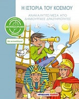 Η ιστορία του κόσμου - Βασισμένο στη Μοντεσσοριανή μέθοδο: Ανακαλύπτω μέσα από δημιουργικές δραστηριότητες
