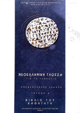 Νεοελληνική Γλώσσα για το Γυμνάσιο. Αναθεωρημένη έκδοση τεύχος Α΄. Βιβλίο του καθηγητή