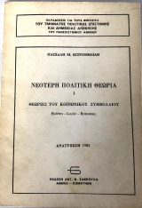 Νεότερη Πολιτική Θεωρία - Θεωρίες Του Κοινωνικού Συμβολαίου Hobbes - Locke - Rousseau