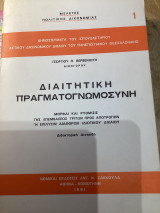 Διαιτητική Πραγματογνωμοσύνη