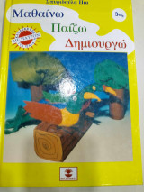 Μαθαινω παιζω και δημιουργω 3ος τομος