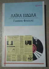 ΛΑΙΚΑ ΕΙΔΩΛΑ