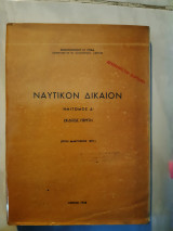 Ναυτικον δικαιον ,ημιτομος Α ,εκδοσις πεμπτη ,τριτη ανατυπωσης 1973 (κ.ροκα ,1973)