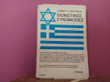 Σιωνιστικές Συνωμοσίες