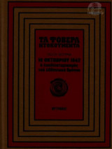 10 Οκτωβρίου 1862, ο εκπλειστηριασμός του Ελληνικού θρόνου ("Τα Φοβερά Ντοκουμέντα" ) Ελληνική Ιστορία # 11