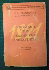 1821 ο πόλεμος της ελληνικής ανεξαρτησίας