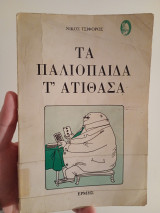 Τα παλιόπαιδα τ'ατίθασα