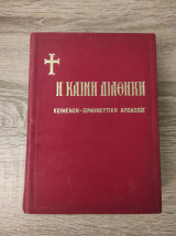 Η Καινή Διαθήκη κείμενον- ερμηνευτική απόδοσις