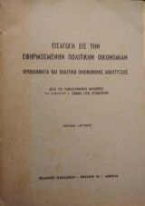 Εισαγωγή εις την εφηρμοσμένην πολιτική οικονομίαν