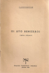 Οι δυο Βενιζέλοι (Δύο λόγοι)