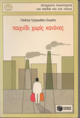 Παιχνίδι χωρίς κανόνες