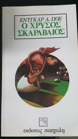 Ο Χρυσός Σκαραβαίος