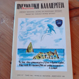 Ναυτική Πνευματική Καλλιέργεια - τεύχος 55