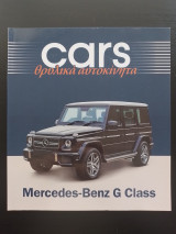 Cars - Θρυλικά αυτοκίνητα - Mercedes - Benz G Class