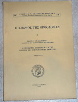 Ο κόσμος της Ορθοδοξίας 1968 ιωαννου καλογηρου