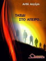 Ταξίδι στο άπειρο