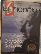 Ο άγνωστος Καββαδιας, βιβλιοθήκη Ελευθεροτυπίας 371