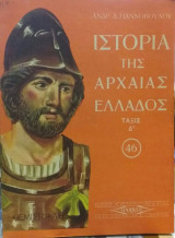 Ιστορία Της Αρχαίας Ελλάδος Τάξις Δ'