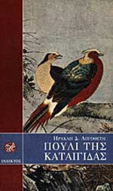 ΠΟΥΛΙ ΤΗΣ ΚΑΤΑΙΓΙΔΑΣ