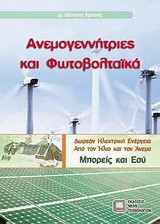 Ανεμογεννήτριες και φωτοβολταϊκά