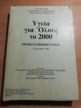 Υγεία για όλους το 2000