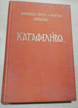 Καταφιλήσω…