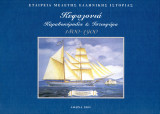 Κεφαλονιά καραβοκύρηδες & ιστιοφόρα 1800-1900