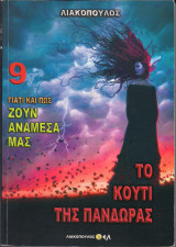 Γιατί και πως ζουν ανάμεσα μας, 9 Το κουτί της Πανδώρας