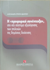 Η προφορική συνέντευξη στο νέο σύστημα αξιολόγησης στελεχών της δημόσιας διοίκησης
