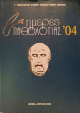 Ημέρες Παθολογίας 2004