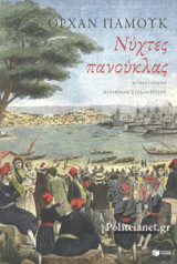 ΝΥΧΤΕΣ ΠΑΝΟΥΚΛΑΣ